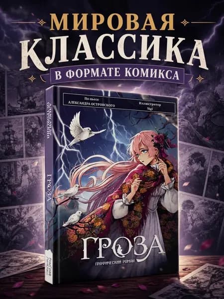 Гроза. Графический роман