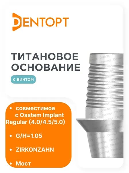 Титановое основание ZIRKONZAHN Osstem Implant Regular (4.0/4.5/5.0), мост