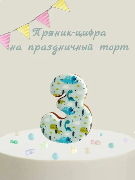 Пряник цифра на торт