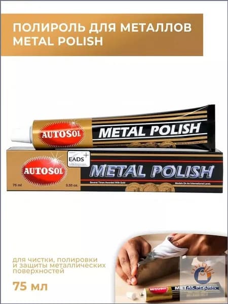 Полироль для металлических поверхностей Autosol Metal Polish 75 мл.