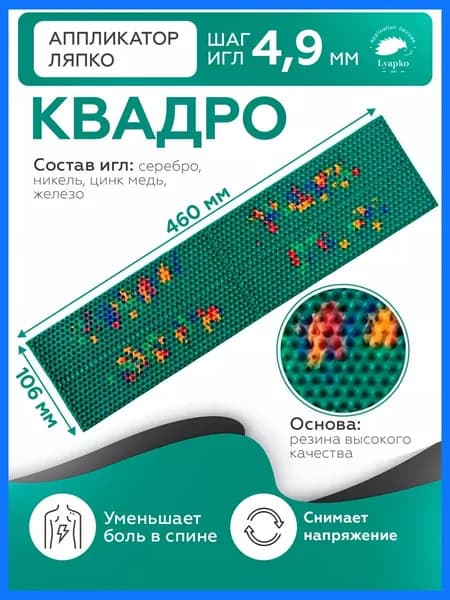 Коврик массажер Ляпко, аппликатор Кузнецова, для тела спины ног живота плеч шеи "Квадро 4,9"