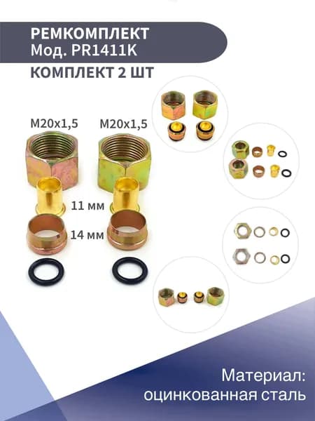 Ремкомплект тормозной трубки d 14/11 мм Konnenfit (комплект из 2 шт)