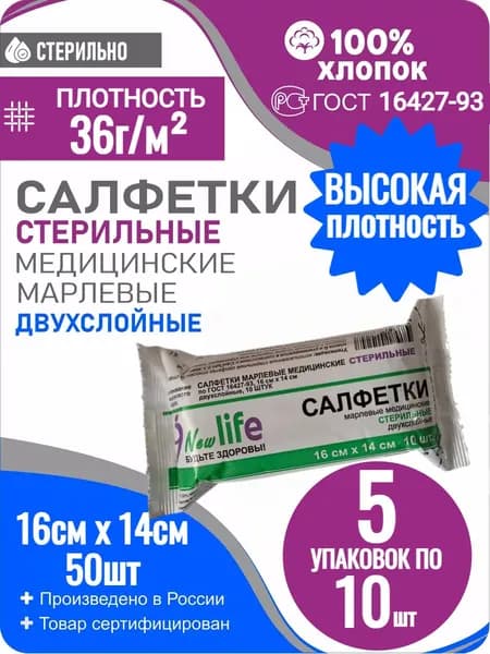 Марлевые салфетки стерильные двухслойные 16см х14см. 5уп по 10шт