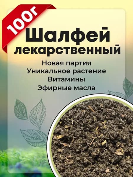 Шалфей отборный листовой чай, 100% натуральная молотая трава, 100 гр.