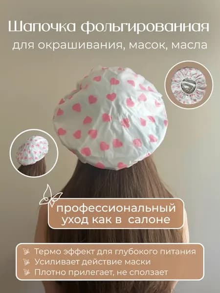 Шапочка фольгированная для окрашивания и масок