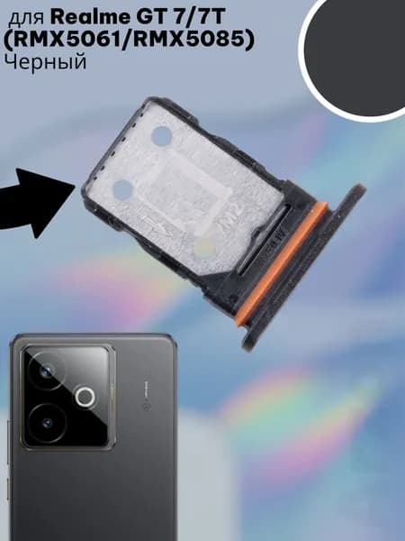 Держатель SIM для Realme GT 7/7T (RMX5061/RMX5085) Черный
