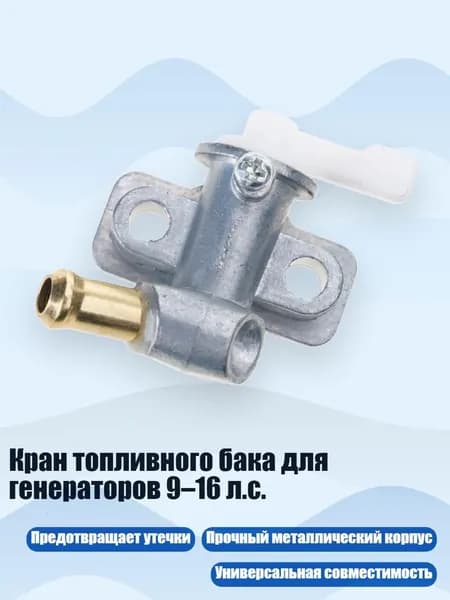 Кран топливного бака для генераторов 9 16 л.с.