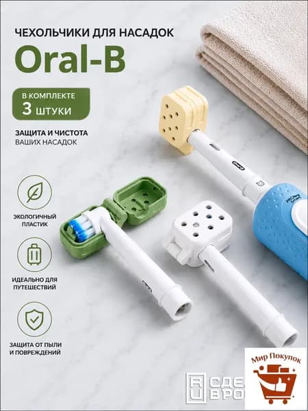 Чехол, защитный колпачок, футляр для насадки Oral-B, набор 3 шт