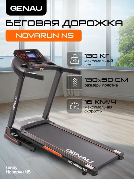 Беговая дорожка электрическая складная Genau NovaRun N5 Кардиотренажер для дома