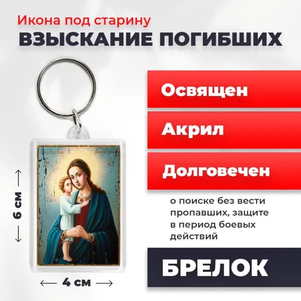 Брелок под старину "Божия Матерь "Взыскание погибших", 4*6 см