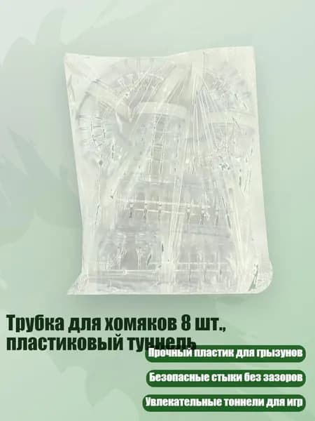 Трубка для хомяков 8 шт., пластиковый туннель, Белый