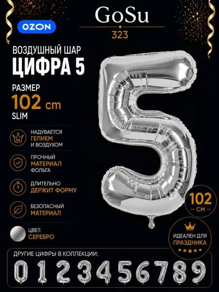 Шарик цифра серебро