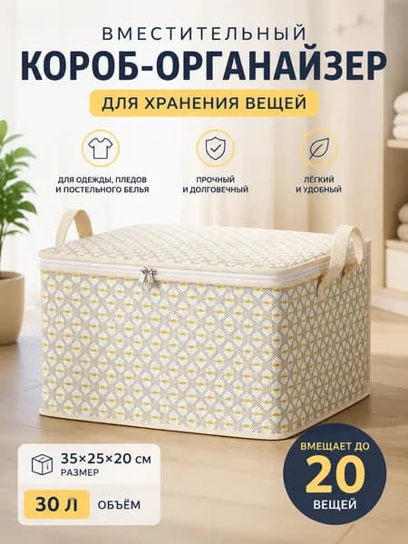 Кофр для хранения вещей 35x25x20 см 1 шт с крышкой светло-бежевый