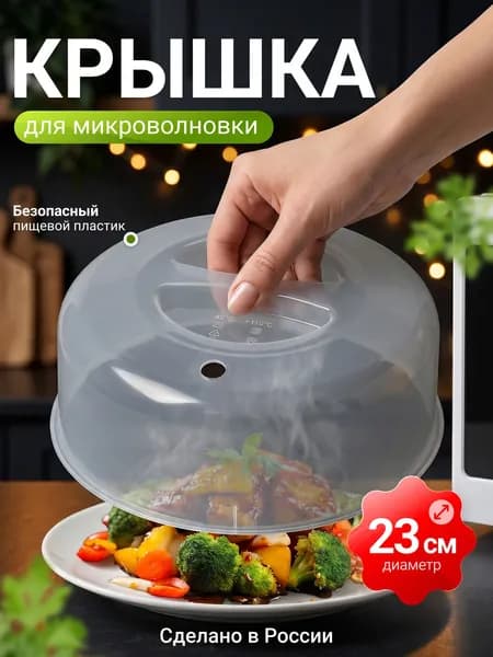 Крышка для СВЧ 23 см 1 шт пластик