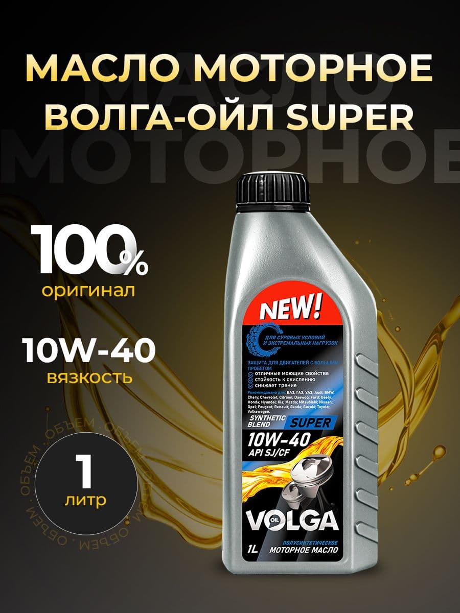Волга-Ойл SUPER 10W-40 Масло моторное, Полусинтетическое, 1 л