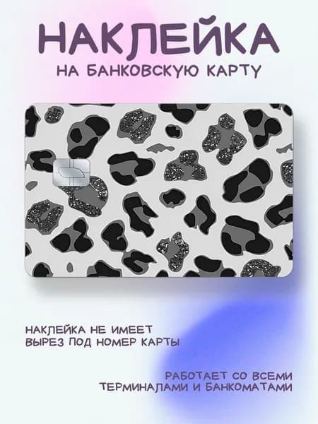 Наклейка на карту принт леопард с блестками