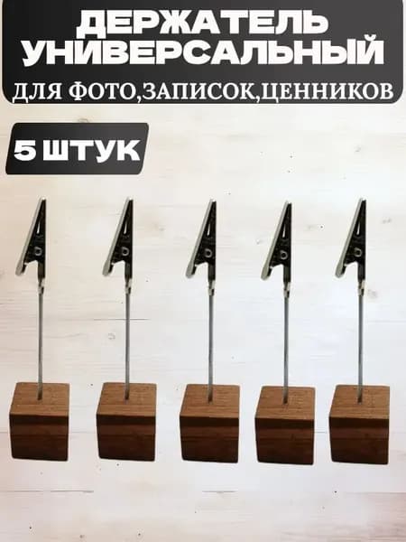 Ценникодержатель, набор 5 шт с зажимом. Держатель деревянный для фото, визиток, заметок, открыток