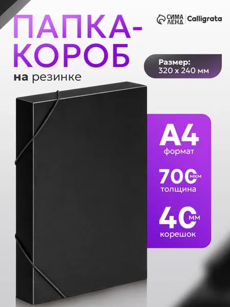 Папка-короб на резинке Calligrata А4 пластик, до 380 листов