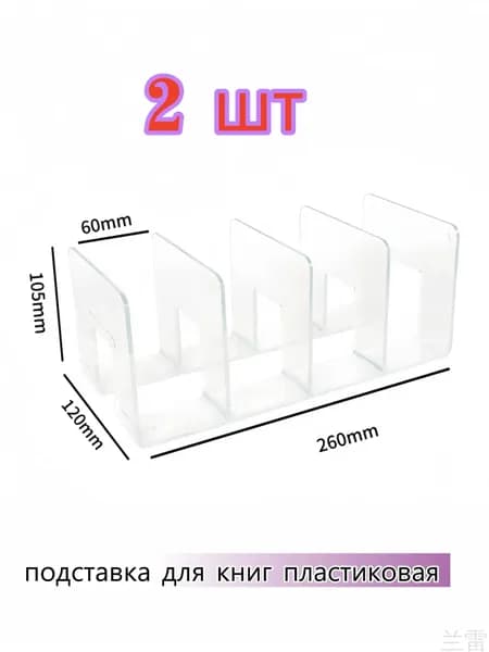 Подставка для книг,2 шт. Подходит для книг формата А5