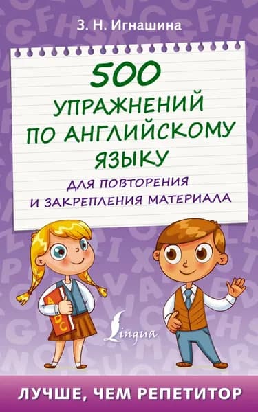 500 упражнений по английскому языку для повторения и закрепления материала | Игнашина Зоя Николаевна | Электронная книга