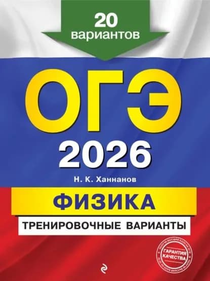 ОГЭ-2026. Физика. Тренировочные варианты. 20 вариантов | Ханнанов Наиль Кутдусович | Электронная книга