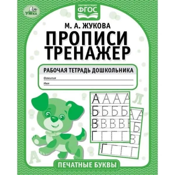 Печатные буквы. М.А. Жукова. Прописи-тренажер. Рабочая тетрадь дошкольника. 16 стр. Умка 978-5-506-05115-2 | Жукова М. А.
