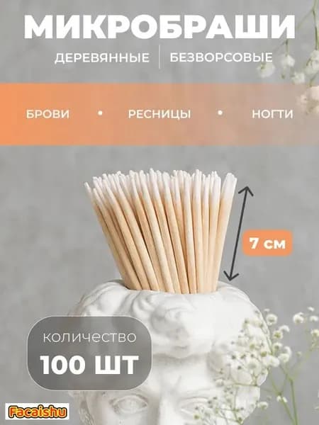 Деревянные микробраши , микробраши для бровей и ресниц 100 штук