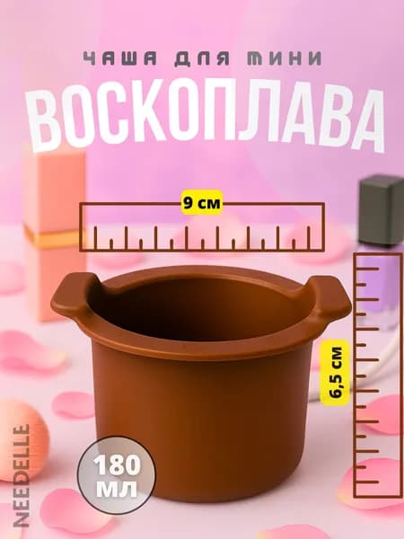 Силиконовая чаша для мини воскоплава