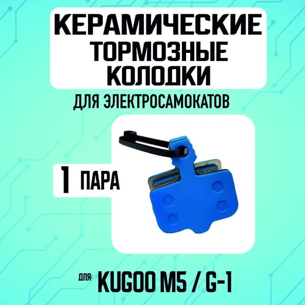Тормозные колодки для электросамоката Kugoo m5, керамические