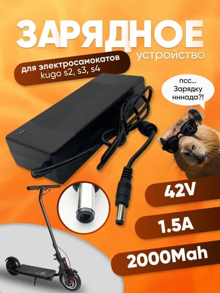 Зарядное устройство для электросамоката Куго S2,S3,S4