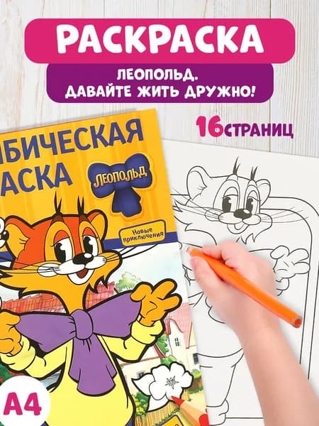Бомбическая раскраска для детей Умка Давайте жить дружно! Кот Леопольд, 16 страниц