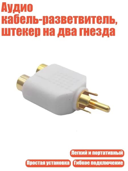 Аудиокабель, белый