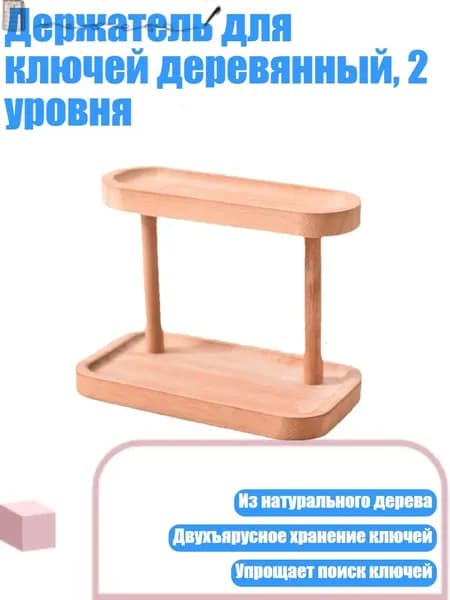 Держатель для ключей деревянный, 2 уровня