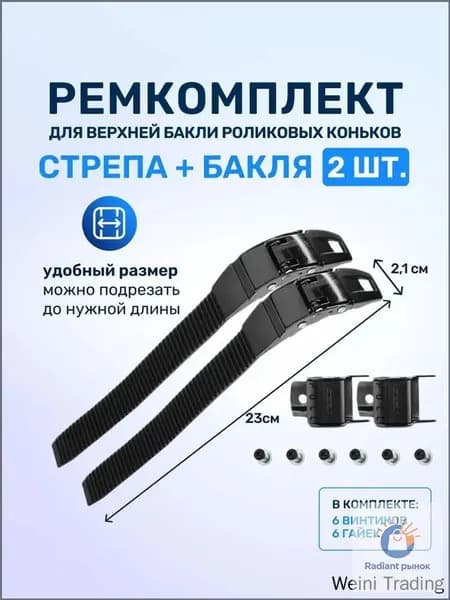 Ремкоплект для роликовых коньков верхняя бакля пряжка с пласиковым стрепом 2 шт