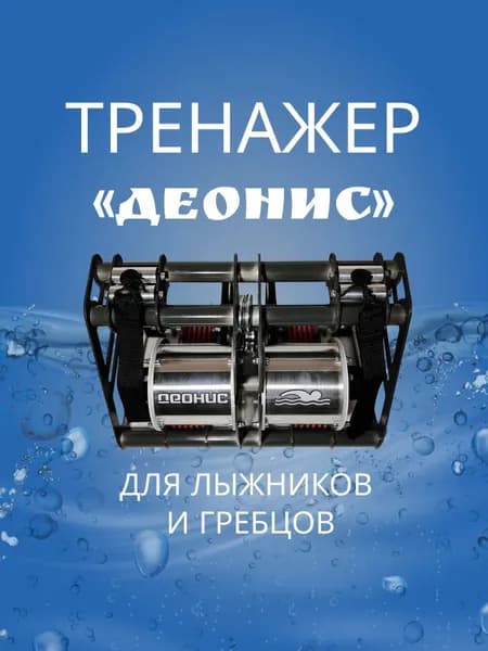 Гребной тренажер ДЕОНИС