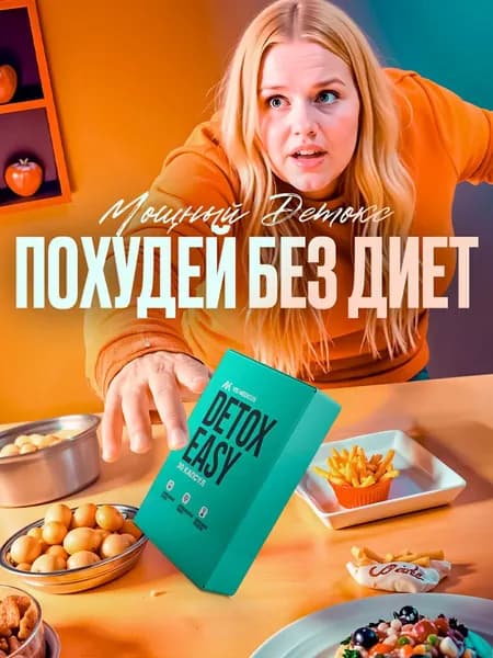 Жиросжигатель DETOX EASY / Капсулы для похудения, детокс, жиросжигатель для женщин, для мужчин, блокатор аппетита Фит Про (Fit Pro) / 30 капсул