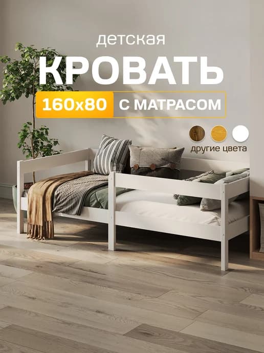 Односпальная кроватка 160 х 80 с матрасом