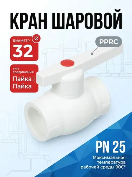 Полипропиленовый шаровой кран PPRC MeerPlast 32