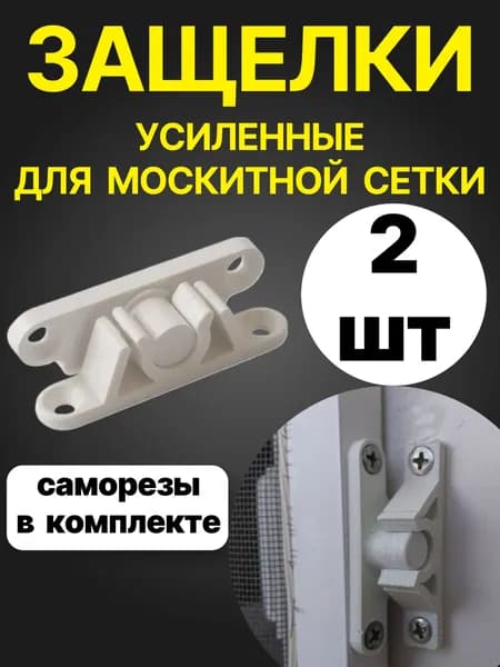 Защелка усиленная пластиковая для москитной сетки, белая, 2 шт. (с саморезами)