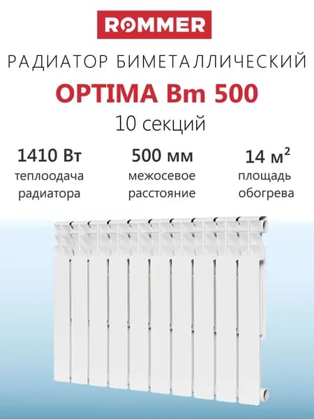 Радиатор биметаллический ROMMER Optima Bm 500 - 10 секций (подключение боковое, цвет белый)
