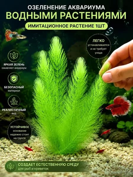 Озеленение аквариума водными растениями имитационные растения 1шт