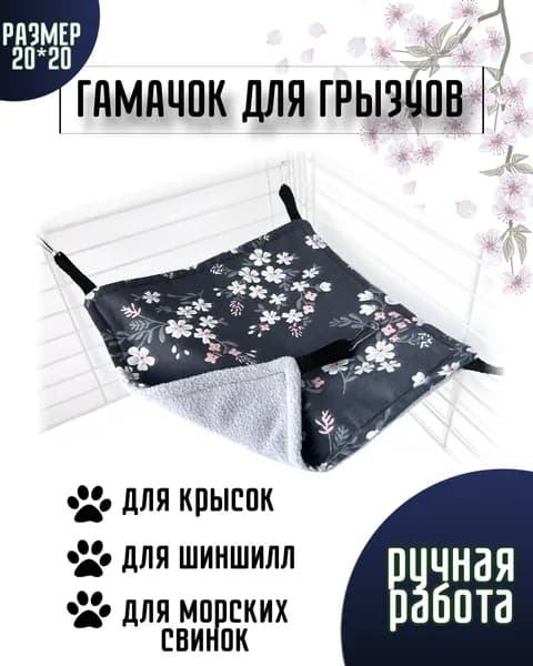 Гамак для грызунов 20х20 см