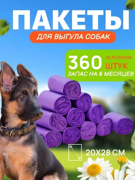 Пакеты для собак и уборки за животными 20х28см 360 шт