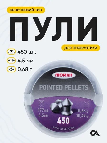 Пульки для пневматики 4,5 мм Люман Pointed pellets, 0,68 г, 450 шт