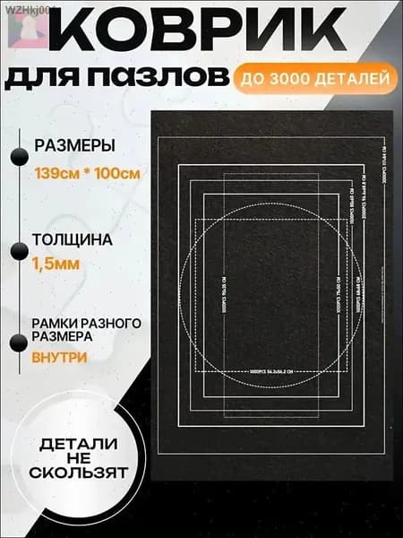Коврик для сборки пазлов до 3000 деталей, нескользящий