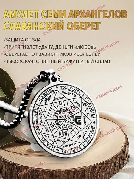 Славянский оберег. Амулет семи Архангелов для защиты от негатива