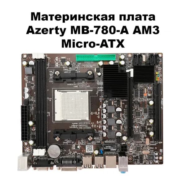 Плата материнская Azerty MB-780-A AM3 Micro-ATX OEM