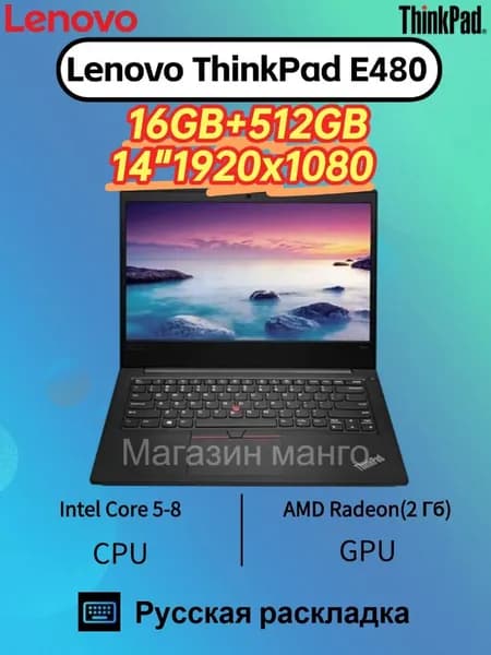 Lenovo 14"Ноутбук Lenovo Thinkpad E480 , процессор Intel Core i5-8, RAM 16 ГБ, SSD 512 ГБ, AMD Radeon(2 Гб), Windows Pro, черный, Русская раскладка. Ноутбук 14", Intel Core i5-8265U, RAM 16 ГБ, SSD 512 ГБ, AMD Radeon 520 (2 Гб), Windows Pro, (THINKPAD E480), черный, Русская раскладка