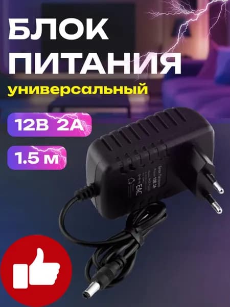 Блок питания Триколор 12V 2A (12в 2а) 1220 c индикатором работы, штекер 5.5х2.5 мм, подходит для ТВ приставок, видеокамер, бытовой техники, 12V2A