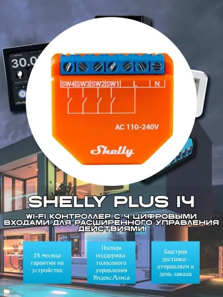Shelly PLUS i4 Wi-Fi контроллер с 4 цифровыми входами для расширенного управления действиями
